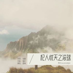 杞人忧天之滚球