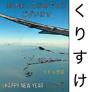 あけましておめでとうございます (HAPPY NEW YEARソング) リミックス