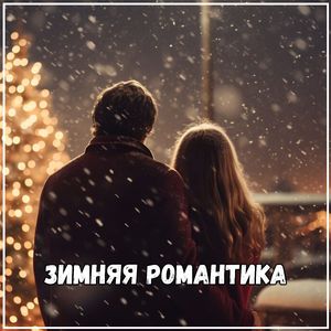 Сердце снежного дня