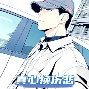 真心换伤悲