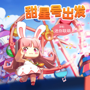 甜星号出发 (迷你联萌大冒险)