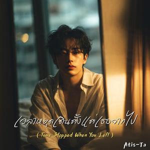 เวลาหยุดเดินตั้งแต่เธอจากไป (Time Stopped When You Left)