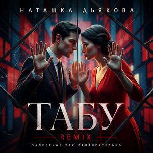 Табу Remix