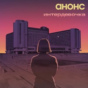 Интердевочка