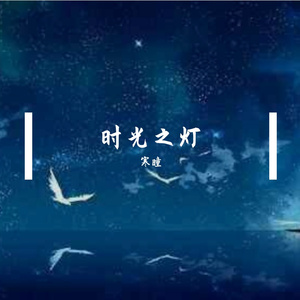 繁星与旧梦