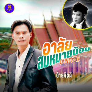 อาลัยสมหมายน้อย ดวงเจริญ