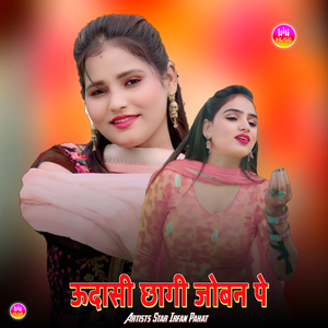 ऊदासी छागी जोबन पे