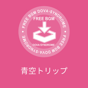 青空トリップ