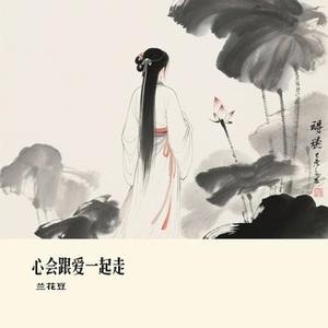 心会跟爱一起走 (Cover 大橘子)