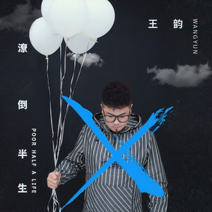 潦倒半生(DJ版)