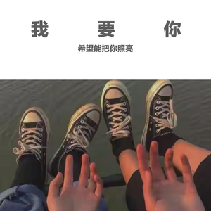 我要你