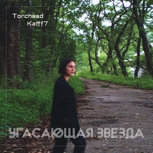 Угасающая звезда