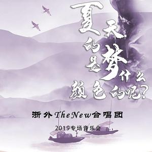 夏天的梦是什么颜色的呢？