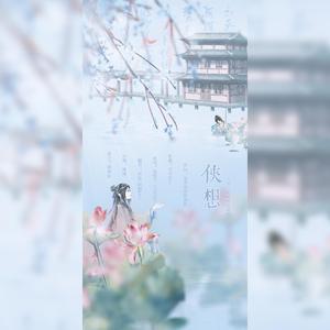 侠想（翻自 陈拾月（只有影子））