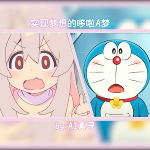 夢をかなえてドラえもん——真寻