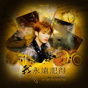 我永远记得（live）