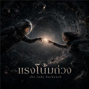 แรงโน้มถ่วง (Gravity) (feat. Gravity Montage)