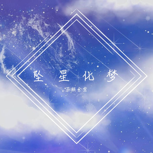 坠星化梦 伴奏