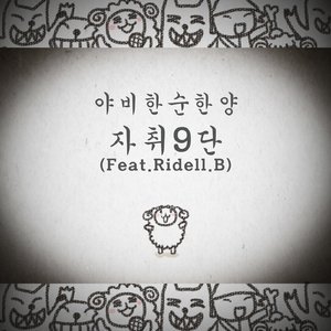 자취9단(Feat. Ridell.B)