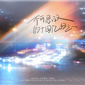 2023·不可思议的十四亿分之一（翻唱）