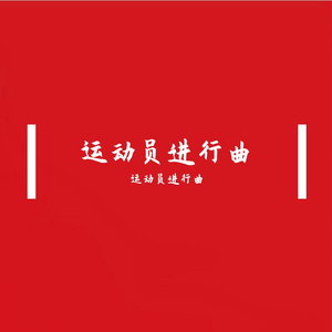 运动员进行曲