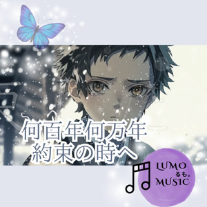 何百年何万年約束の時へ