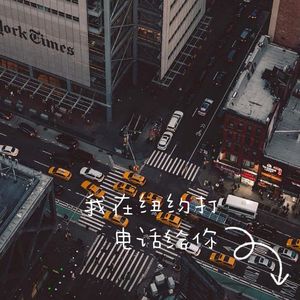 我在纽约打电话给你