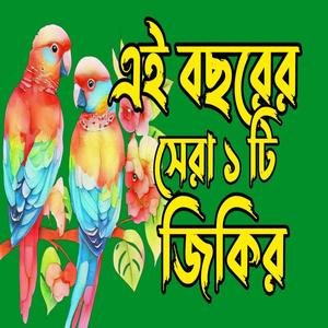 এই বছরের সেরা একটি জিকির ও দুরুদ শরীফ বাংলা Durood sharif bangla আল্লাহুম্মা সল্লিয়ালা