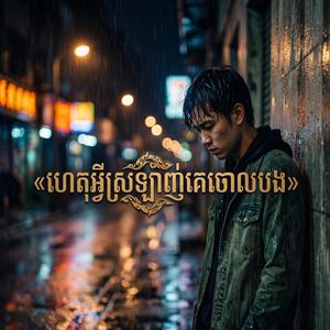 «ហេតុអ្វីស្រឡាញ់គេចោលបង»Why do you love me