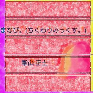 まなび。(ちくわりみっくす。)