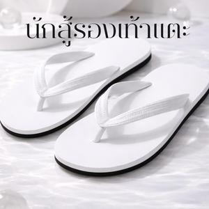 นักสู้รองเท้าแตะ