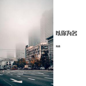 我不知道（翻自 梁博）