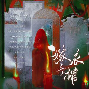 嫁予衣棺——纸嫁衣人物群像