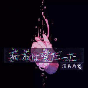 病名は愛だった/病名为爱