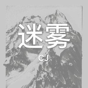 迷雾（Prod.by Lv9）