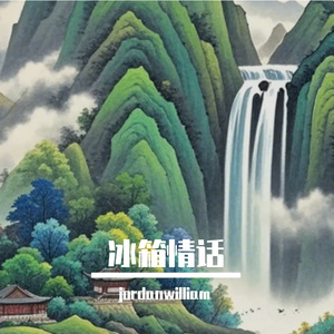冰箱情话