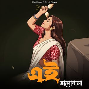 এই ভালোবাসা