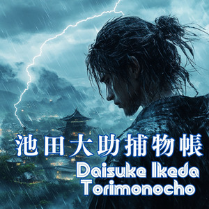 池田大助捕物帳