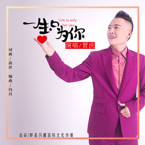 一生只为你
