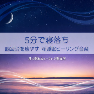 癒しの音色が心地いい高音質睡眠導入BGM 安眠・癒しリラックスのα波音楽