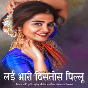 लई भारी दिसतोस पिल्लू