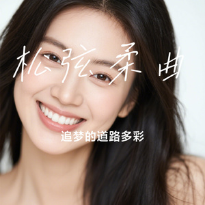 松弦柔曲