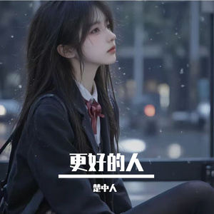 更好的人