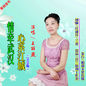 情牵武汉心系江城