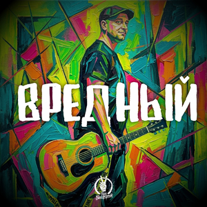 Вредный
