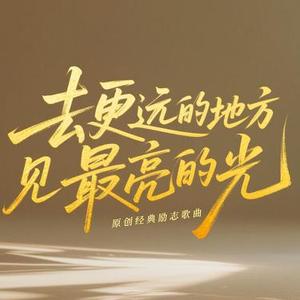 去更远的地方见最亮的光