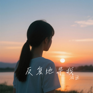 反复地寻找