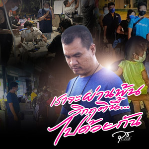 เราจะผ่านพ้นวิกฤตนี้ไปด้วยกัน