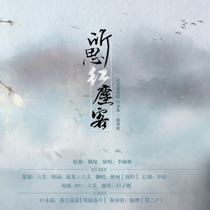 【奇迹暖暖‖白祝同人】所思红尘客_醉珂（纯歌版）