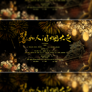 譬如人间烟火色